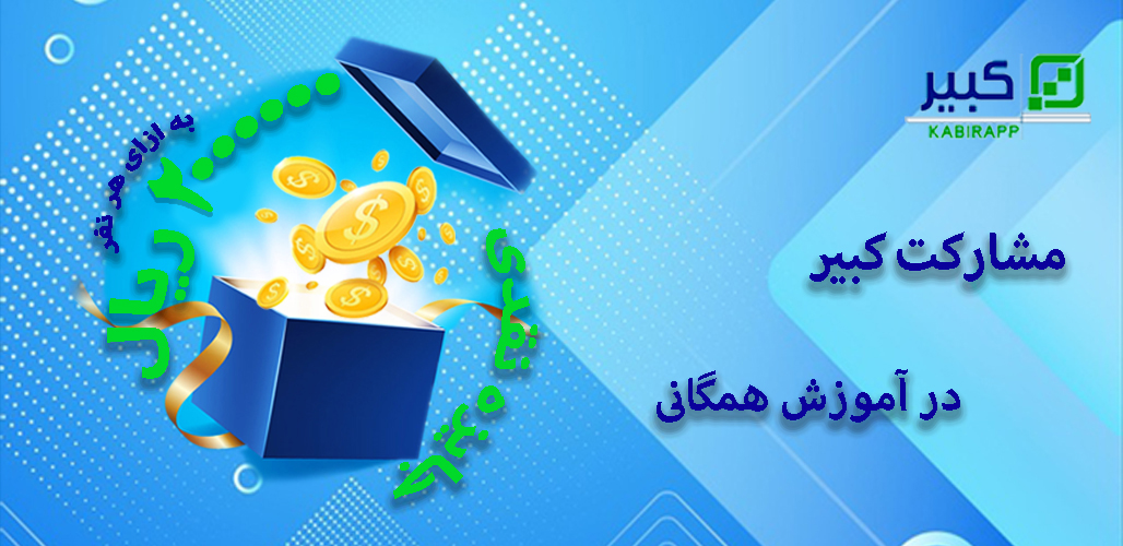 مشارکت کبیر در آموزش همگانی